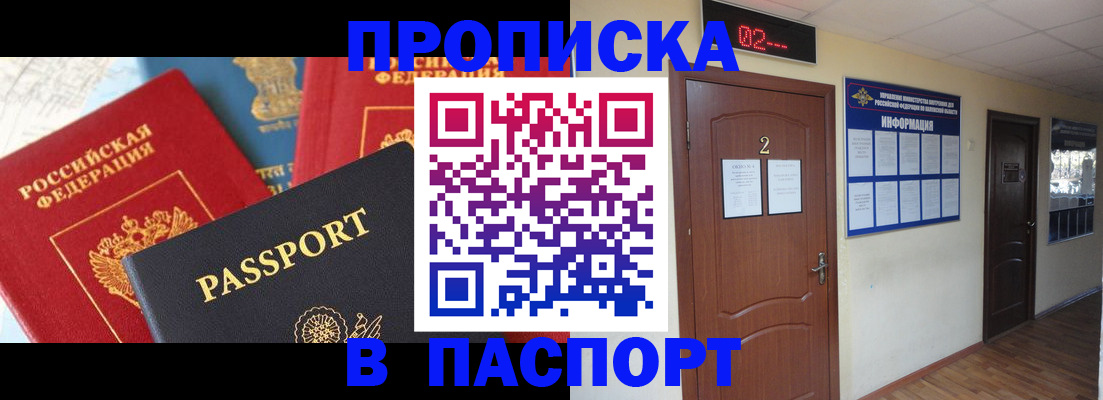 купить прописку в Чите