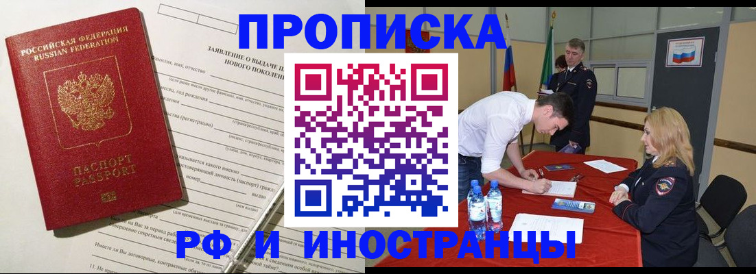 купить прописку в Чите